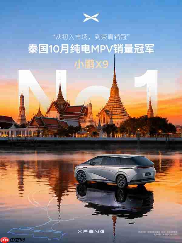 继三季度第一 小鹏X9获泰国10月纯电MPV市场销量第一