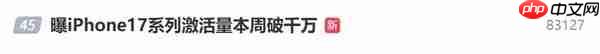 从不被看好到激活量即将破千万 iPhone 17系列赢在哪儿