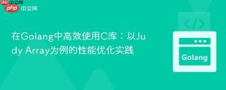 在Golang中高效使用C库：以Judy Array为例的性能优化实践