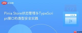Pinia Store状态管理与TypeScript接口的类型安全实践