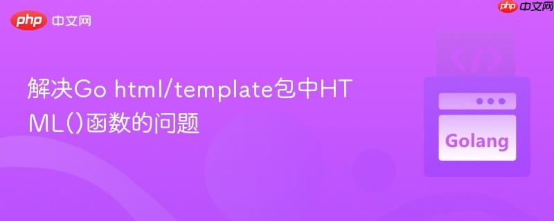 解决go html/template包中html()函数的问题