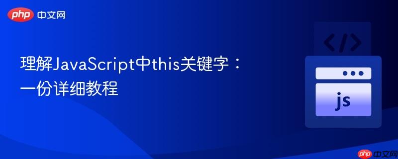 理解javascript中this关键字:一份详细教程
