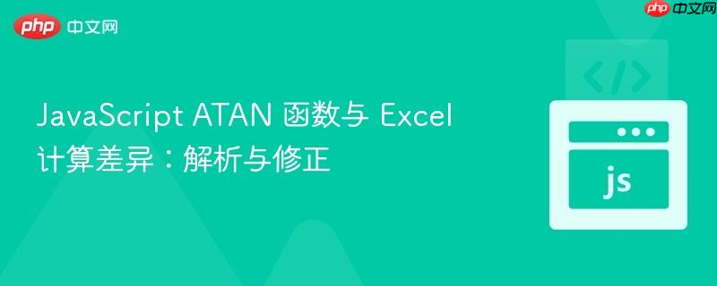 javascript atan 函数与 excel 计算差异:解析与修正