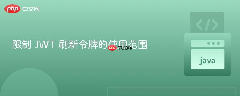 限制 jwt 刷新令牌的使用范围
