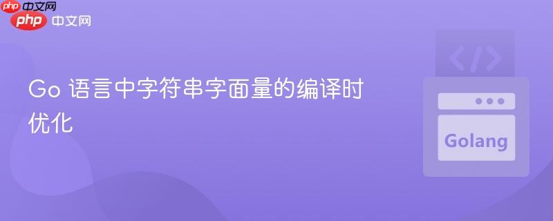 Go 语言中字符串字面量的编译时优化