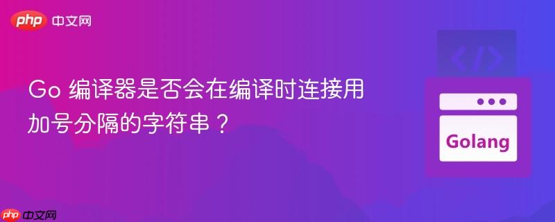 go 编译器是否会在编译时连接用加号分隔的字符串?