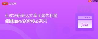 生成准确表达文章主题的标题
使用JavaFX中的日期列表创建DatePicker