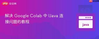 解决 Google Colab 中 IJava 连接问题的教程