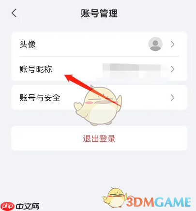 《小嘀管家》修改昵称方法