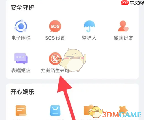 《子腾园》拦截陌生来电方法