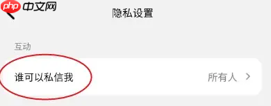 《可颂》关闭私信方法