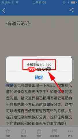《有道云笔记》查看字数统计方法