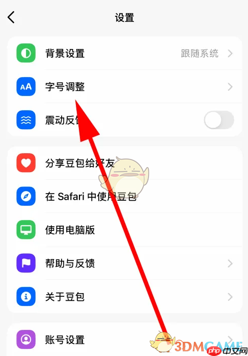 《豆包》调整字体大小方法