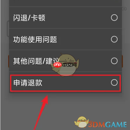 《东方财富》申请退款方法