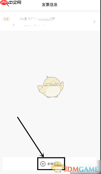 《首旅如家》设置发票信息方法