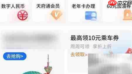 天府通6元公交券领取攻略