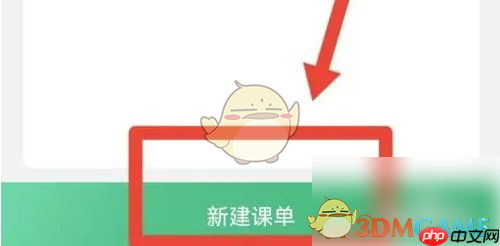 《网易公开课》新建课单方法