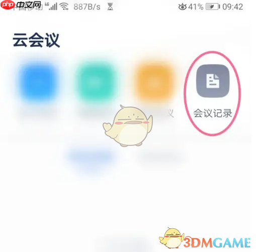 《讯飞听见》查看会议记录方法