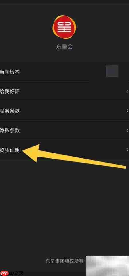 东呈会查看资质证明方法