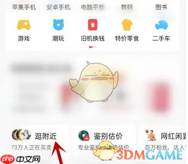 《转转》查看附近商品方法