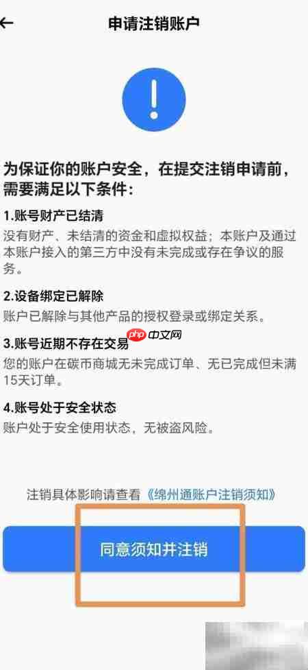 绵州通账号注销方法