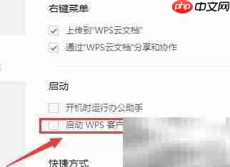 关闭WPS办公助手图标方法