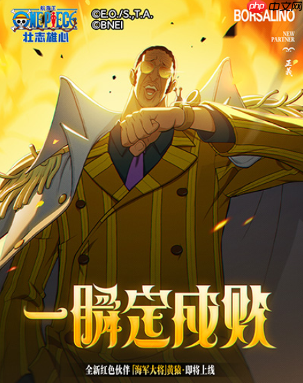 《航海王壮志雄心》黄猿介绍