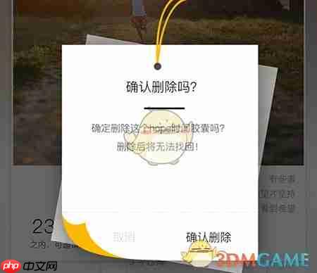 《hope时间胶囊》删除胶囊方法