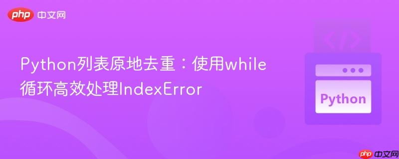 Python列表原地去重:使用while循环高效处理IndexError