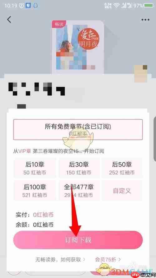 《红袖读书》订阅下载方法