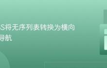 使用CSS将无序列表转换为横向标签式导航