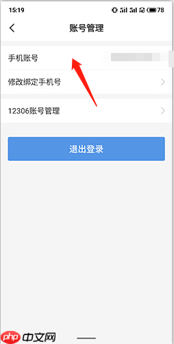 《订票助手》注销账号方法