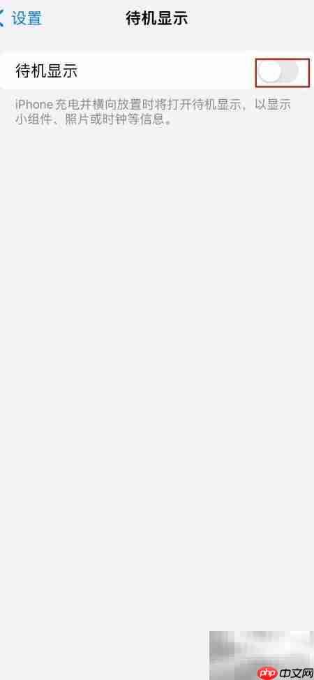 iPhone待机显示设置方法