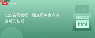CSS布局教程：独立居中主内容区域的技巧
