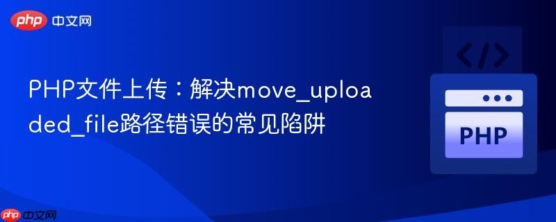 php文件上传:解决move_uploaded_file路径错误的常见陷阱