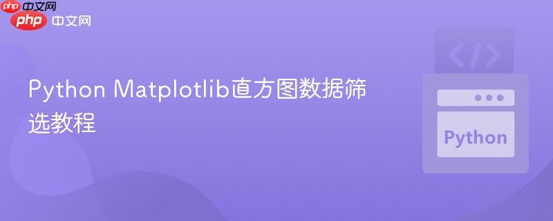 Python Matplotlib直方图数据筛选教程
