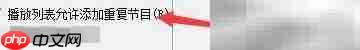 邦丰播放器支持重复添加节目