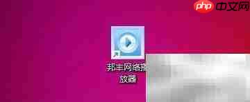 邦丰播放器支持重复添加节目