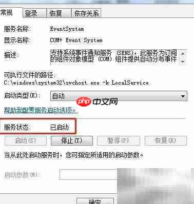 Win7启动COM+事件系统服务