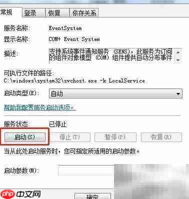 Win7启动COM+事件系统服务