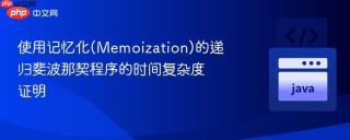 使用记忆化(memoization)的递归斐波那契程序的时间复杂度证明