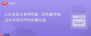 CSS自定义有序列表：彩色数字标记与内容对齐的优雅实现