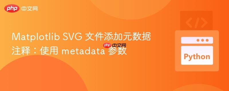 matplotlib svg 文件添加元数据注释:使用 metadata 参数
