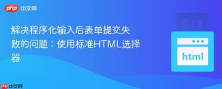 解决程序化输入后表单提交失败的问题：使用标准HTML选择器