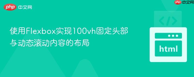 使用Flexbox实现100vh固定头部与动态滚动内容的布局