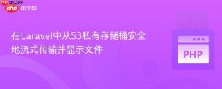 在Laravel中从S3私有存储桶安全地流式传输并显示文件