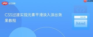 CSS过渡实现元素平滑淡入淡出效果教程