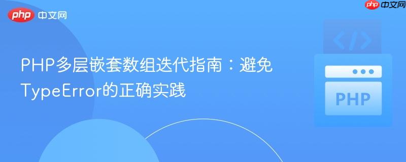 PHP多层嵌套数组迭代指南:避免TypeError的正确实践
