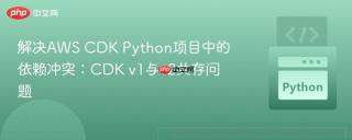 解决AWS CDK Python项目中的依赖冲突：CDK v1与v2共存问题