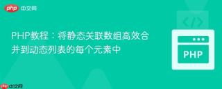 PHP教程：将静态关联数组高效合并到动态列表的每个元素中